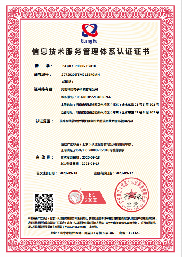 ISO20000信息技術服務管理體系認證證書