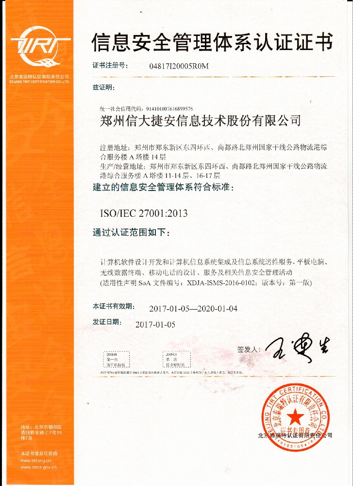 ISO/IEC 27001信息安全管理體系認證證書